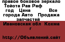 правое боковое зеркало Тойота Рав Раф 2013-2017 год › Цена ­ 7 000 - Все города Авто » Продажа запчастей   . Ивановская обл.,Кохма г.